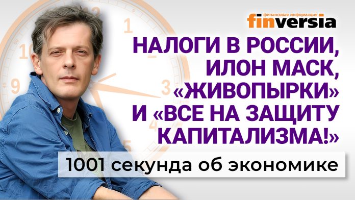 Налоги в России, Илон Маск, «живопырки» и «Все на защиту капитализма!». Экономика за 1001 секунду