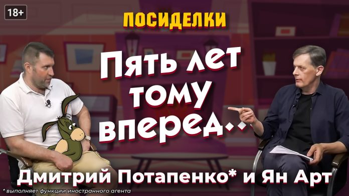 Пять лет тому вперед… Посиделки: Дмитрий Потапенко* и Ян Арт