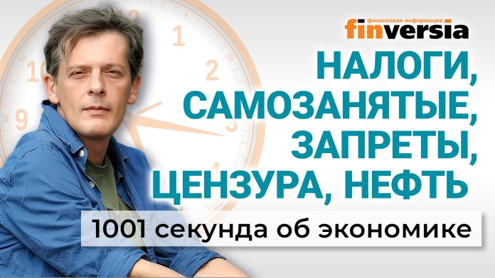 Налоги, самозанятые, запреты, цензура и цены на нефть. Экономика за 1001 секунду
