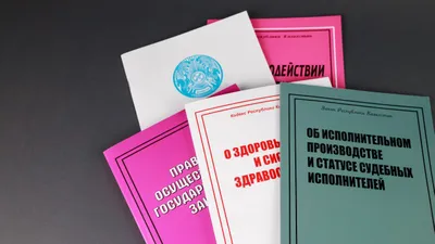 Закон РК об исполнительном производстве и статусе судебных исполнителей, кодекс РК здоровье народа и системе здравоохранения