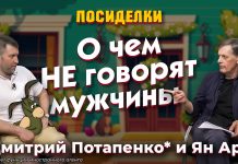 О чем НЕ говорят мужчины. Посиделки: Дмитрий Потапенко* и Ян Арт О чем НЕ говорят мужчины. Посиделки: Дмитрий Потапенко* и Ян Арт