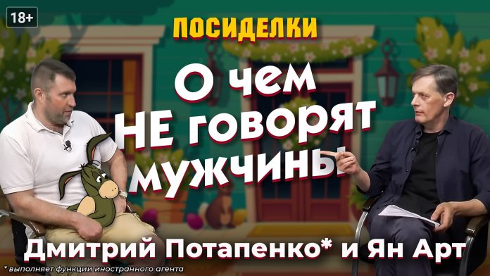 О чем НЕ говорят мужчины. Посиделки: Дмитрий Потапенко* и Ян Арт