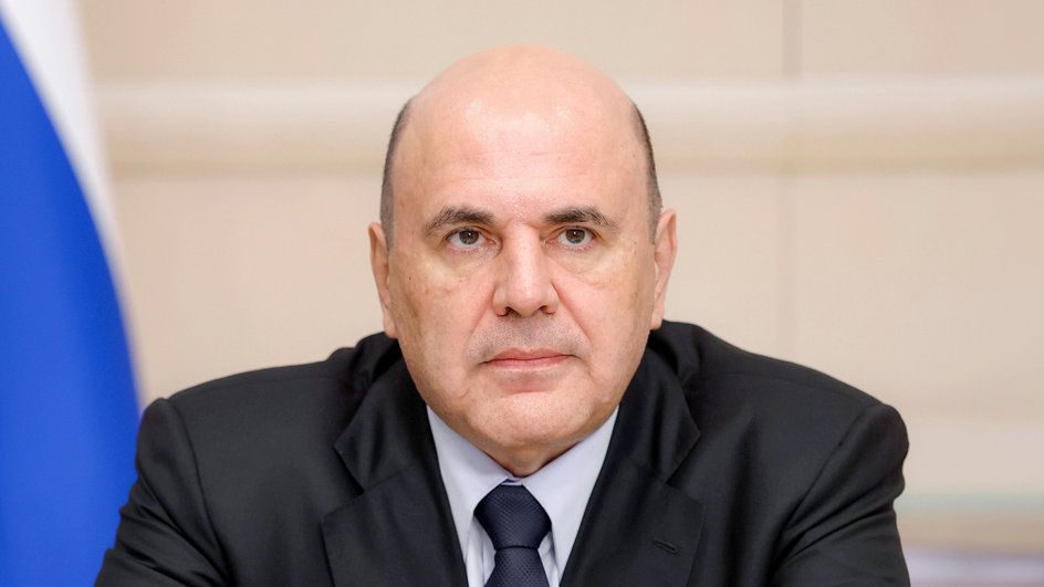 Мишустин Михаил