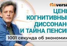 Цены, когнитивный диссонанс и тайна пенсии. Экономика за 1001 секунду Цены, когнитивный диссонанс и тайна пенсии. Экономика за 1001 секунду