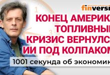 Конец Америке, топливный кризис вернулся, ИИ под колпаком. Экономика за 1001 секунду Конец Америке, топливный кризис вернулся, ИИ под колпаком. Экономика за 1001 секунду