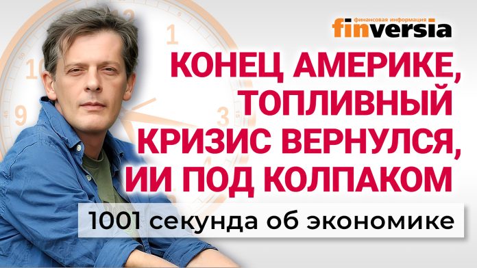 Конец Америке, топливный кризис вернулся, ИИ под колпаком. Экономика за 1001 секунду