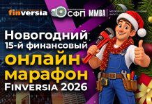 Стартовала подготовка 15-го финансового онлайн-марафона Finversia Стартовала подготовка 15-го финансового онлайн-марафона Finversia