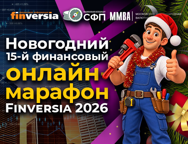 Стартовала подготовка 15-го финансового онлайн-марафона Finversia