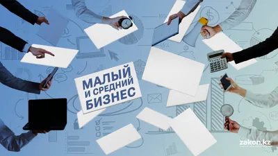 Малый и средний бизнес, малый бизнес, средний бизнес, МСБ, предпринимательство, предприниматели, самозанятый, самозанятые, самозанятые работники, самозанятый работник, малое предпринимательство, среднее предпринимательство, МСП, фото - Новости Zakon.kz от 20.08.2026 11:48
