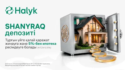 Запустил программу жилищных сбережений SHANYRAQ