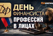 День финансиста: профессия в лицах День финансиста: профессия в лицах