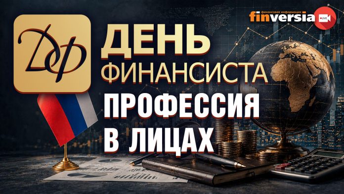 День финансиста: профессия в лицах