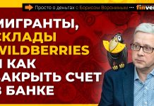 Мигранты, склады с и как закрыть счет в банке | Борис Воронин Мигранты, склады с и как закрыть счет в банке | Борис Воронин