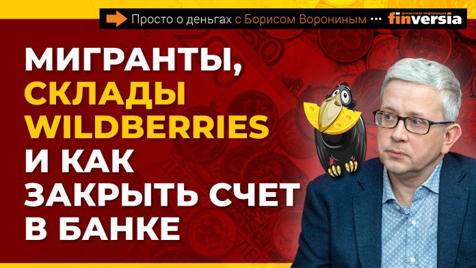 Мигранты, склады с и как закрыть счет в банке | Борис Воронин