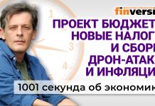 Проект бюджета, новые налоги и сборы, дрон-атаки и инфляция. Экономика за 1001 секунду Проект бюджета, новые налоги и сборы, дрон-атаки и инфляция. Экономика за 1001 секунду