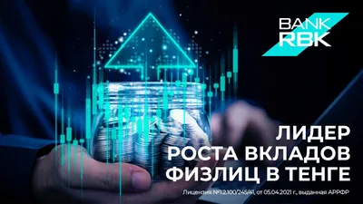 Лидер по темпам роста тенговых депозитов