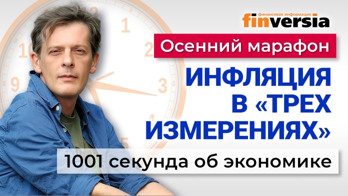 Инфляция в «трех измерениях». Место на кладбище через Госуслуги. Экономика за 1001 секунду