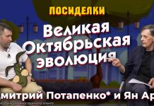 Великая Октябрьская эволюция. Посиделки: Дмитрий Потапенко* и Ян Арт Великая Октябрьская эволюция. Посиделки: Дмитрий Потапенко* и Ян Арт