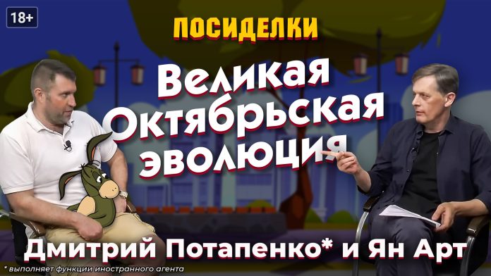 Великая Октябрьская эволюция. Посиделки: Дмитрий Потапенко* и Ян Арт