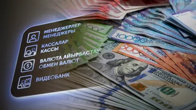 Обмен валют, обмен валюты, обмен денег, обменный курс, валюта, разные валюты, обменник, обменники, обменный пункт, доллары, курс доллара, курс доллара к тенге, доллар и тенге, доллары и тенге, повышение курса доллара, повышение доллара
